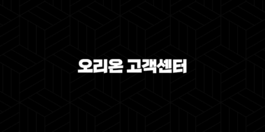 오리온 고객센터 - 전화번호, 운영 시간, 온라인 문의 방법 총정리 29