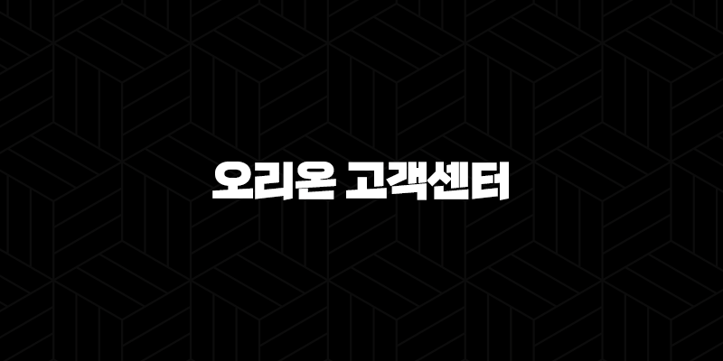 오리온 고객센터 - 전화번호, 운영 시간, 온라인 문의 방법 총정리 9