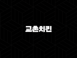 교촌치킨 전국 지점별 영업시간 - 우리 동네 영업시간 확인하는 가장 정확한 방법 31