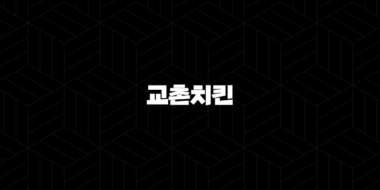 교촌치킨 전국 지점별 영업시간 - 우리 동네 영업시간 확인하는 가장 정확한 방법 25