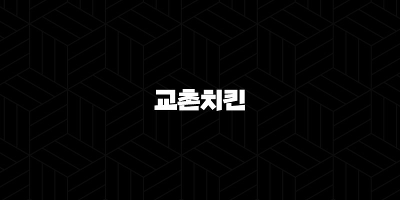 교촌치킨 전국 지점별 영업시간 - 우리 동네 영업시간 확인하는 가장 정확한 방법 10 교촌치킨 전국 지점별 영업시간 - 우리 동네 영업시간 확인하는 가장 정확한 방법 9
