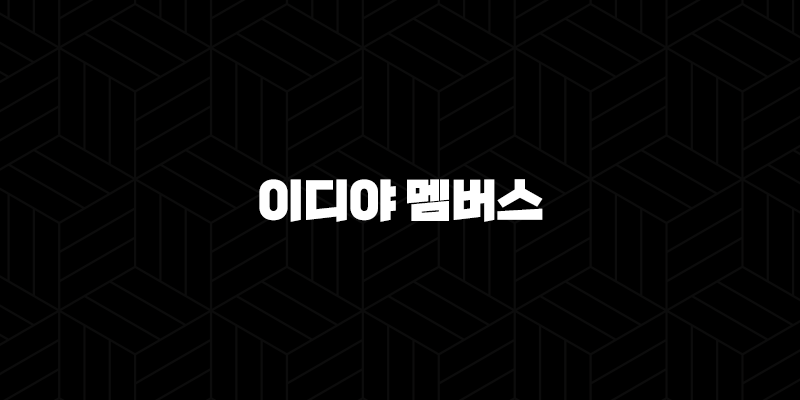 이디야 멤버스(+ 스마트한 커피 생활의 시작, 혜택과 기능을 자세히 알아봐요) 9
