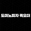 도미노피자 퀵오더(+ 빠르고 간편하게 피자 주문하는 법) 13