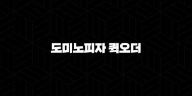 도미노피자 퀵오더(+ 빠르고 간편하게 피자 주문하는 법) 29