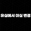 유심에서 이심 변경(+ 새로운 스마트폰 사용의 시작) 13
