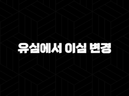 유심에서 이심 변경(+ 새로운 스마트폰 사용의 시작) 25