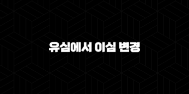 유심에서 이심 변경(+ 새로운 스마트폰 사용의 시작) 29