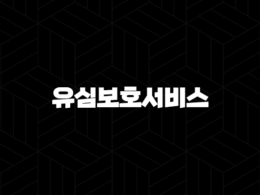 유심보호서비스 - 내 소중한 정보를 지키는 필수 안전 장치 25