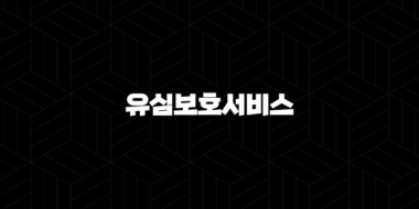 유심보호서비스 - 내 소중한 정보를 지키는 필수 안전 장치 30