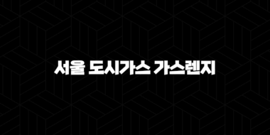 서울 도시가스 가스렌지 설치 연결(+ 안전하고 편리하게 이용하는 방법) 29