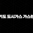 경기도 도시가스 가스렌지 설치 연결(+ 안전하고 정확하게 완료해요) 15