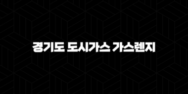 경기도 도시가스 가스렌지 설치 연결(+ 안전하고 정확하게 완료해요) 46