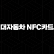 현대자동차 NFC카드키 등록사용(+ 새로운 자동차 생활의 시작) 15
