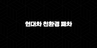 현대차 친환경 폐차(+ 정부 지원금, 절차, 혜택 알아보기) 25