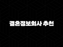 결혼정보회사 추천(+ 후기, 비용, 장단점, 가입 가이드) 37