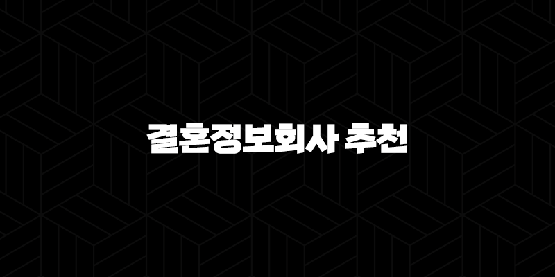 결혼정보회사 추천(+ 후기, 비용, 장단점, 가입 가이드) 9