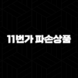 11번가 파손상품(+ 현명하게 대처하고 환불받는 방법) 13