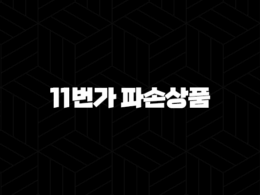 11번가 파손상품(+ 현명하게 대처하고 환불받는 방법) 41