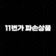 11번가 파손상품(+ 현명하게 대처하고 환불받는 방법) 97