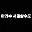 아리수 서울상수도 고객센터 - 궁금증 해결과 편리한 이용 가이드 15
