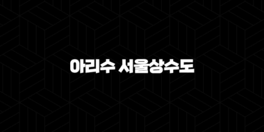 아리수 서울상수도 고객센터 - 궁금증 해결과 편리한 이용 가이드 36