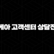 이케아 고객센터 상담전화(+ 빠르고 친절하게 연결하는 방법) 15