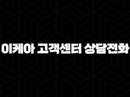 이케아 고객센터 상담전화(+ 빠르고 친절하게 연결하는 방법) 17