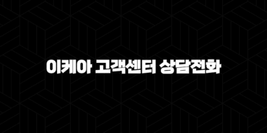 이케아 고객센터 상담전화(+ 빠르고 친절하게 연결하는 방법) 37