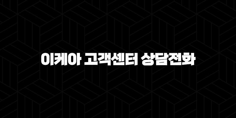 이케아 고객센터 상담전화(+ 빠르고 친절하게 연결하는 방법) 9