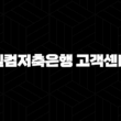 웰컴저축은행 고객센터 전화번호(+ 궁금증 해결의 시작) 13