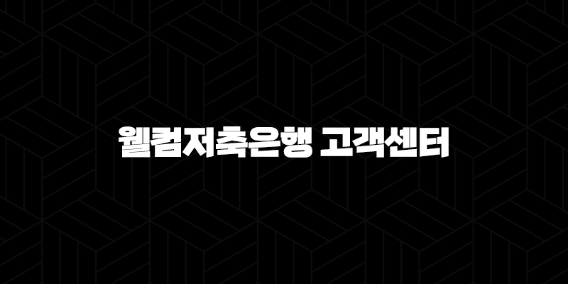 웰컴저축은행 고객센터 전화번호(+ 궁금증 해결의 시작) 10 웰컴저축은행 고객센터 전화번호(+ 궁금증 해결의 시작) 9