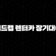 레드캡 렌터카 장기대여(+ 스마트한 차량 이용 방법 알아보기) 13