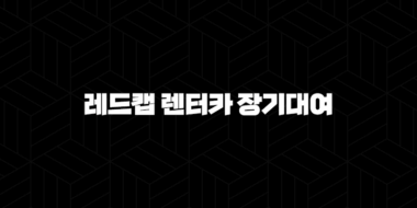 레드캡 렌터카 장기대여(+ 스마트한 차량 이용 방법 알아보기) 29
