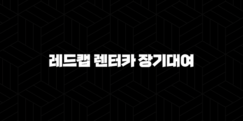 레드캡 렌터카 장기대여(+ 스마트한 차량 이용 방법 알아보기) 9