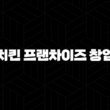 치킨 프랜차이즈 창업 비용 비교 - 성공적인 시작을 위한 핵심 정보 15