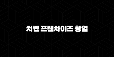치킨 프랜차이즈 창업 비용 비교 - 성공적인 시작을 위한 핵심 정보 31
