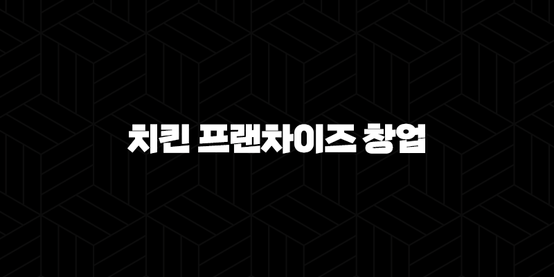치킨 프랜차이즈 창업 비용 비교 - 성공적인 시작을 위한 핵심 정보 9