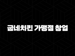굽네치킨 가맹점 창업 비용(+ 성공적인 치킨집 운영을 위한 정보) 33