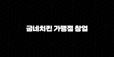 굽네치킨 가맹점 창업 비용(+ 성공적인 치킨집 운영을 위한 정보) 37