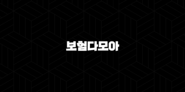 보험다모아 - 현명한 보험 선택을 위한 필수 가이드 35
