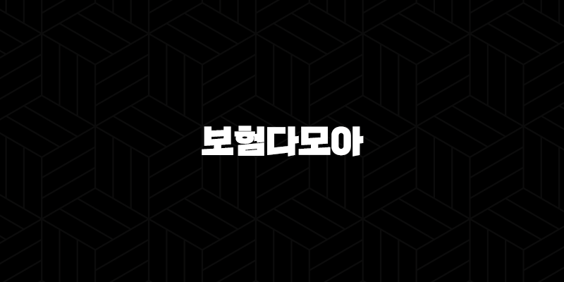 보험다모아 - 현명한 보험 선택을 위한 필수 가이드 9