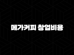 메가커피 창업비용(+ 현실적인 분석과 성공 전략) 41