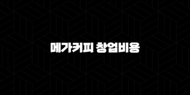 메가커피 창업비용(+ 현실적인 분석과 성공 전략) 30