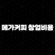 메가커피 창업비용(+ 현실적인 분석과 성공 전략) 87