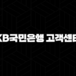 KB국민은행 고객센터 전화번호(+ 빠르고 편리한 금융 상담 이용 가이드) 15