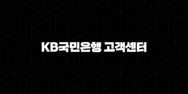 KB국민은행 고객센터 전화번호(+ 빠르고 편리한 금융 상담 이용 가이드) 41