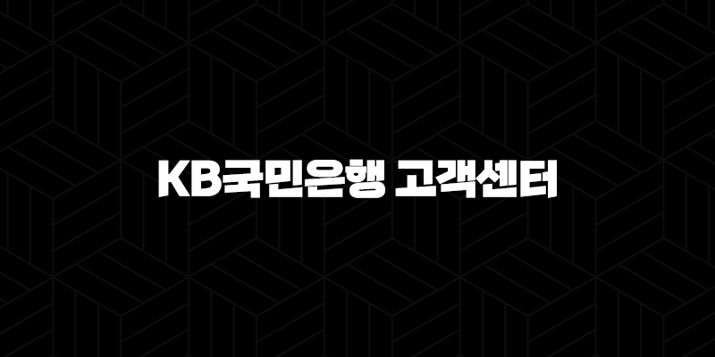 KB국민은행 고객센터 전화번호(+ 빠르고 편리한 금융 상담 이용 가이드) 9