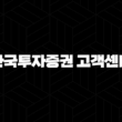 한국투자증권 고객센터 전화번호(+ 빠르고 정확한 금융 상담 이용 가이드) 13