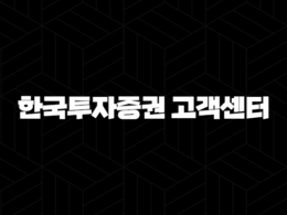 한국투자증권 고객센터 전화번호(+ 빠르고 정확한 금융 상담 이용 가이드) 29