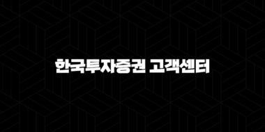 한국투자증권 고객센터 전화번호(+ 빠르고 정확한 금융 상담 이용 가이드) 30